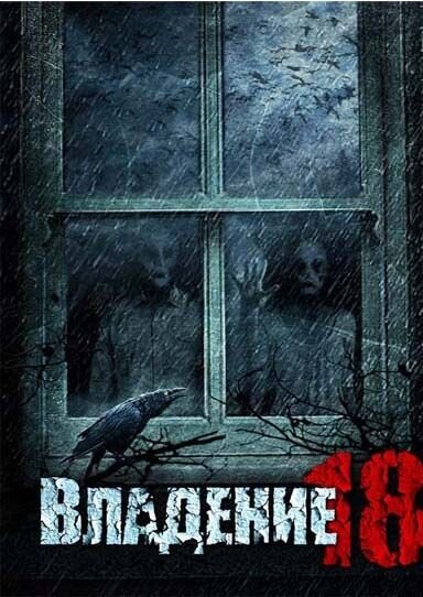 Владение 18 (2013) - постер 4