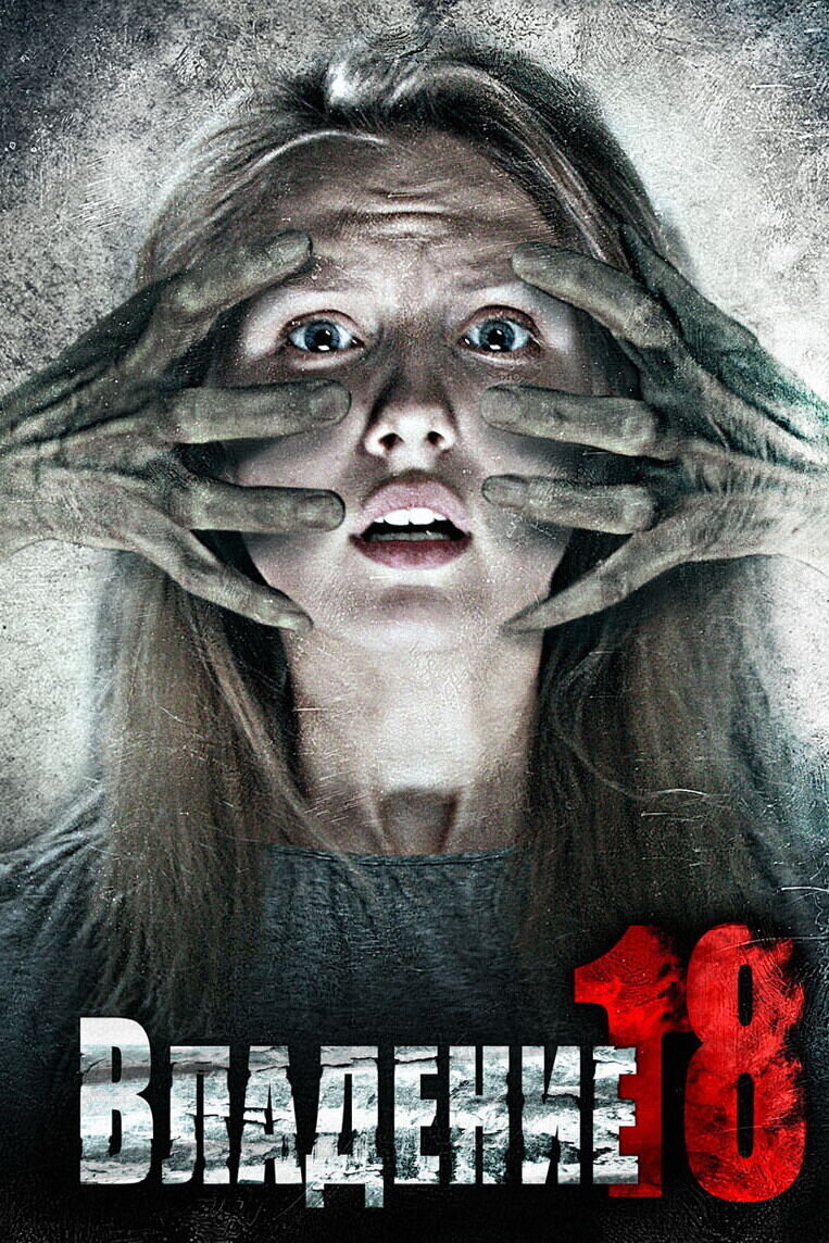 Владение 18 (2013) - постер 2