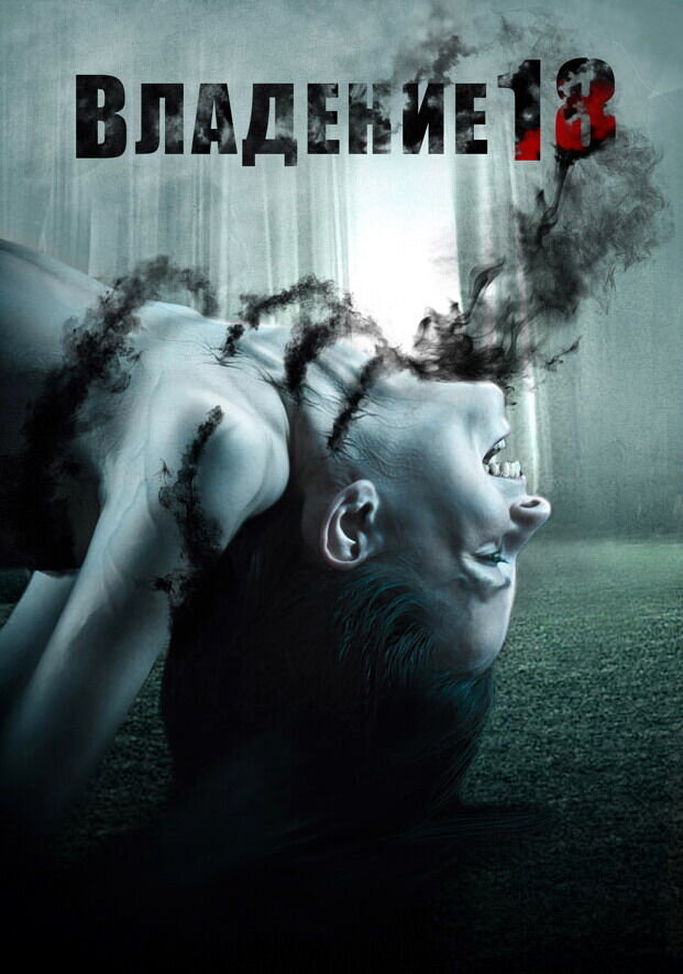 Владение 18 (2013) - постер 10