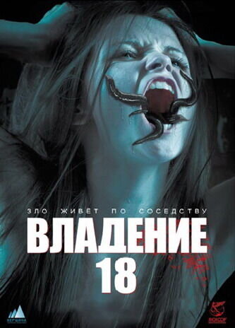 Владение 18 (2013) - постер 3