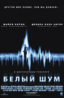 Белый шум (2005) - постер 1