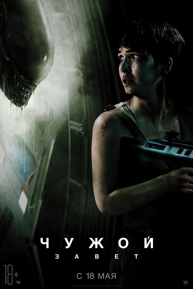 Чужой: Завет (2017) - постер 2