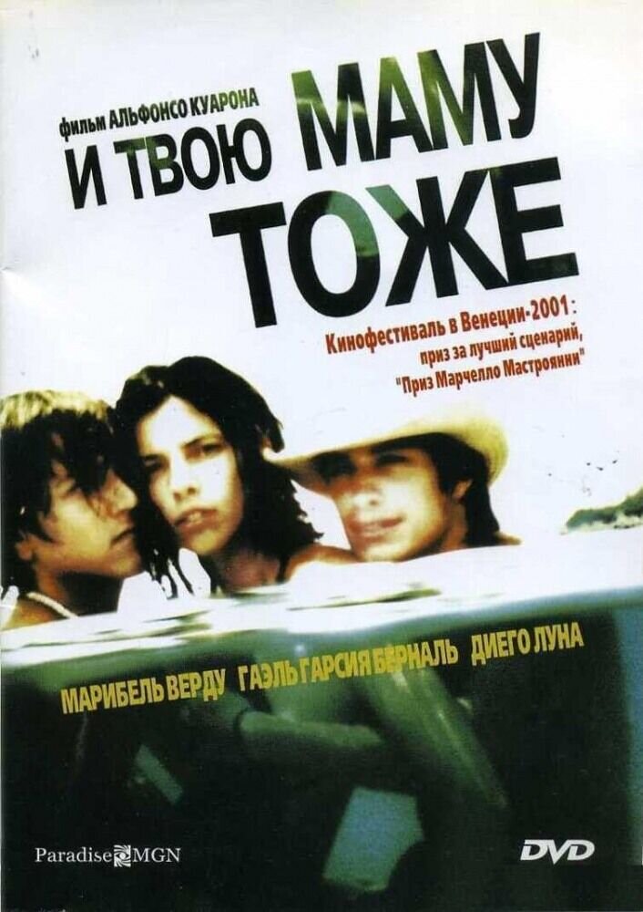 И твою маму тоже (2001) - постер 1
