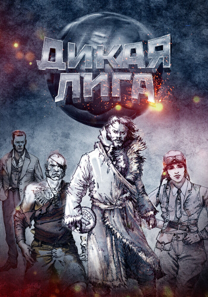 Дикая лига (2019) - постер 2