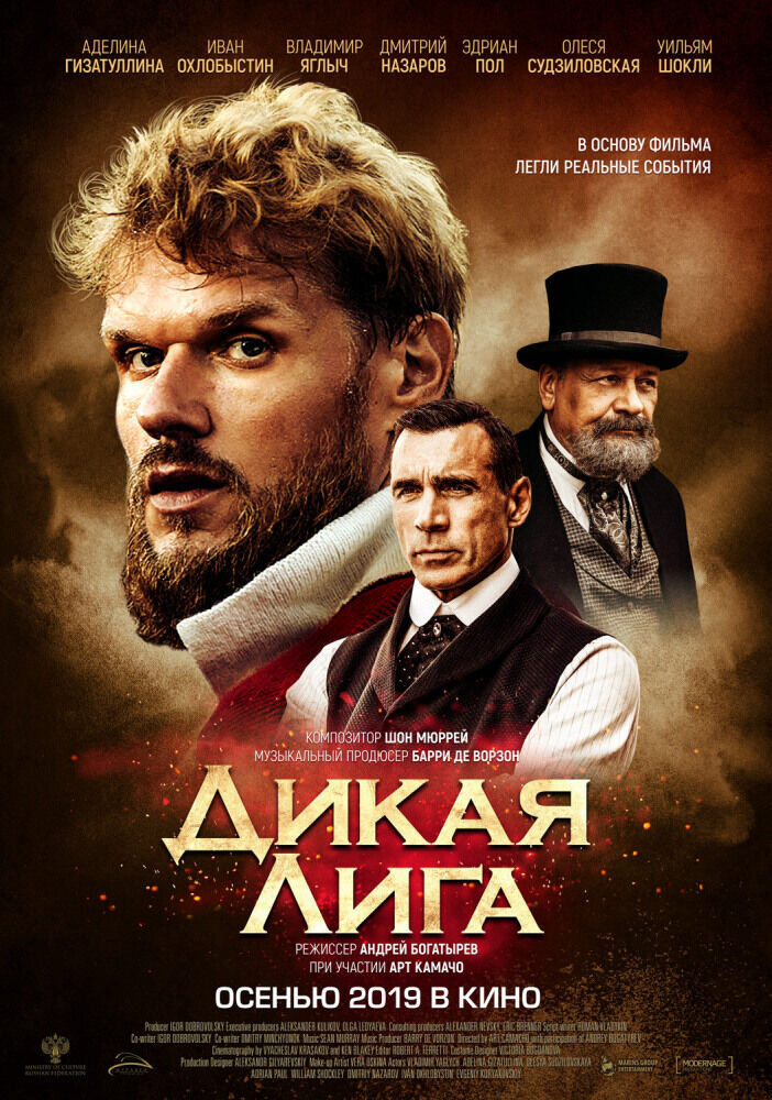 Дикая лига (2019) - постер 3