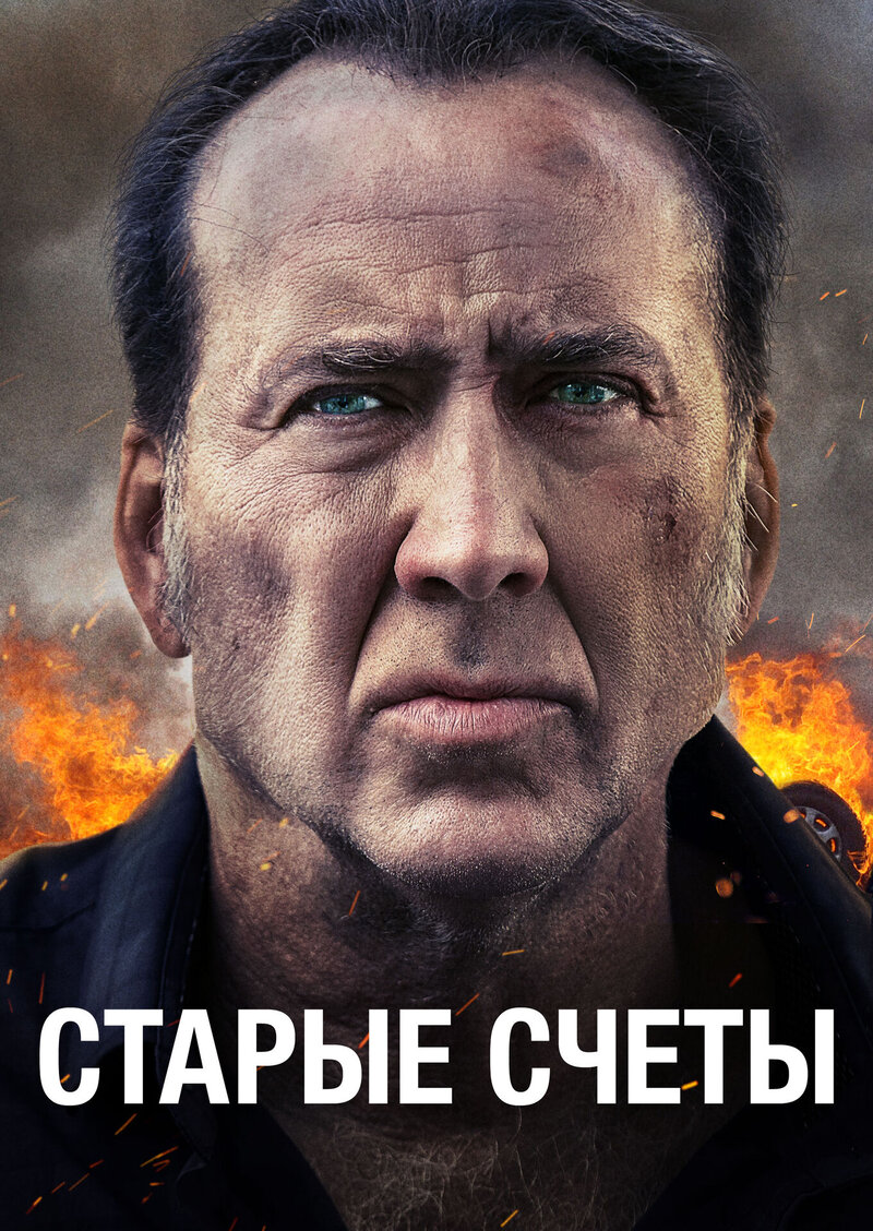 Старые счёты (2019) - постер 1