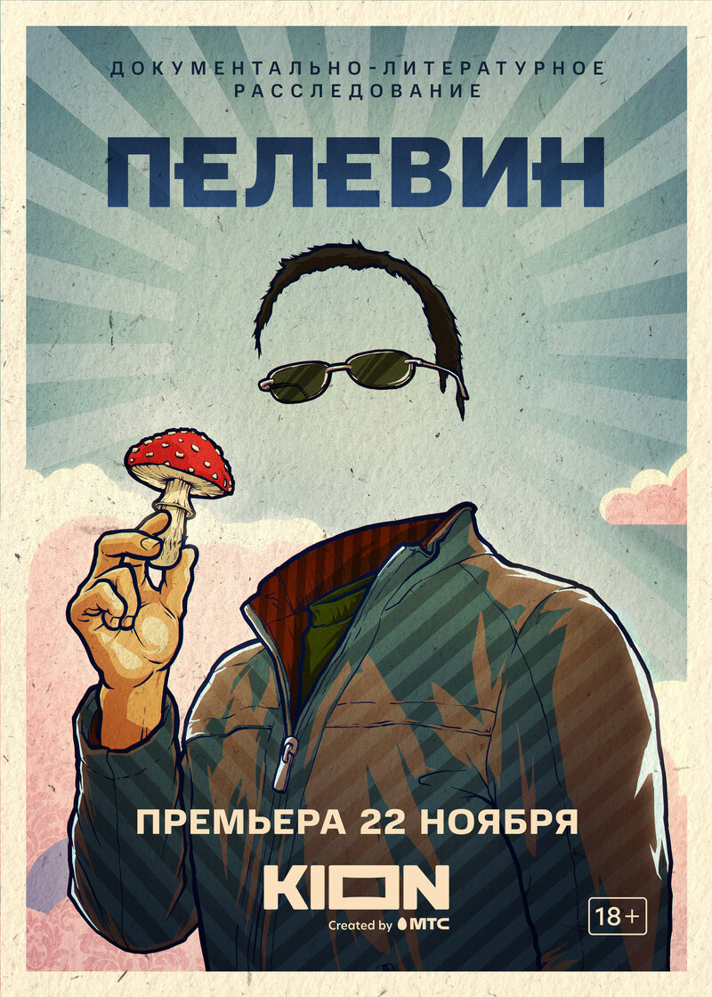 Пелевин (2022) - постер 2