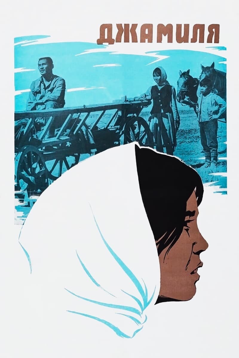 Jamilya (1969) - poster 2