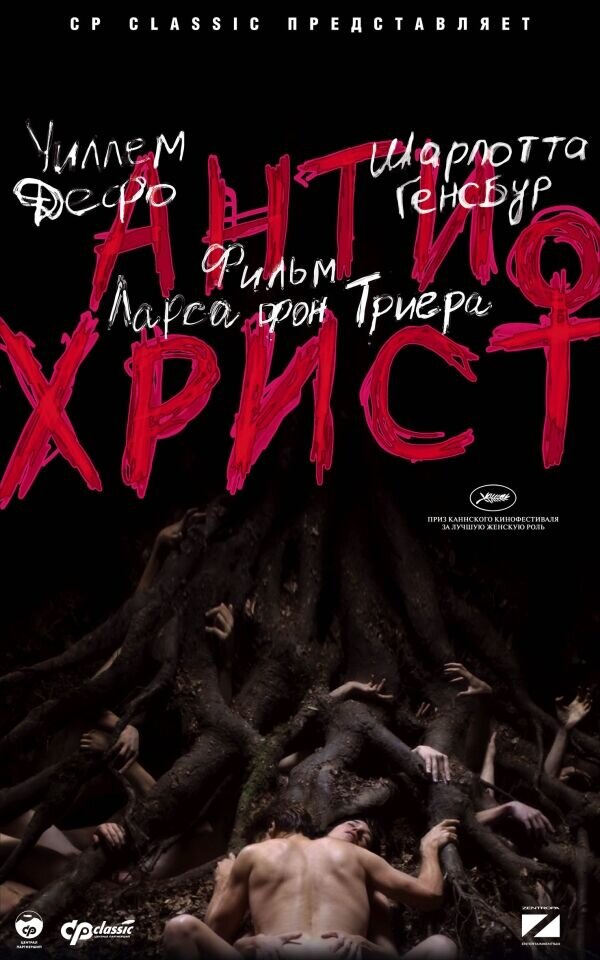 Antichrist (2009) - poster 2
