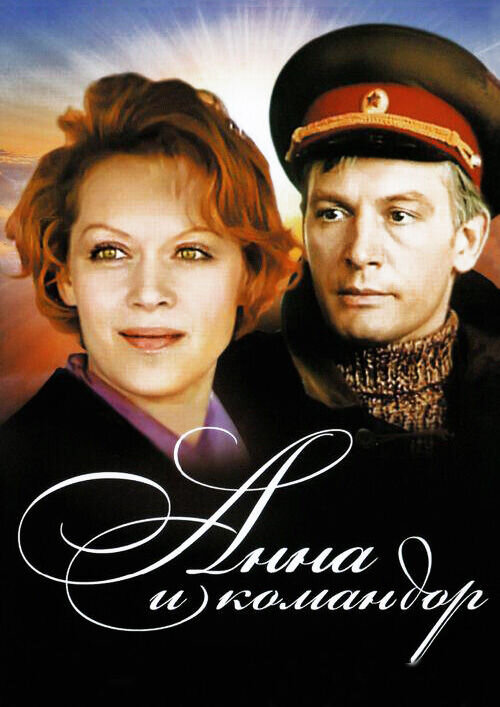 Анна и командор (1975) - постер 1