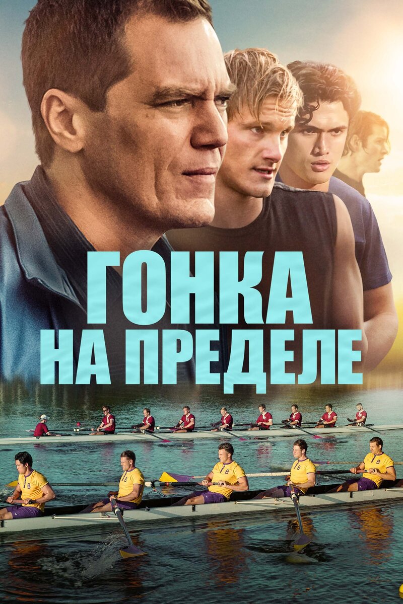 Heart of Champions (2021) - poster 2