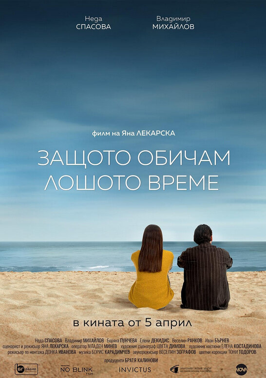 Потому что я люблю плохую погоду (2024) - постер 1