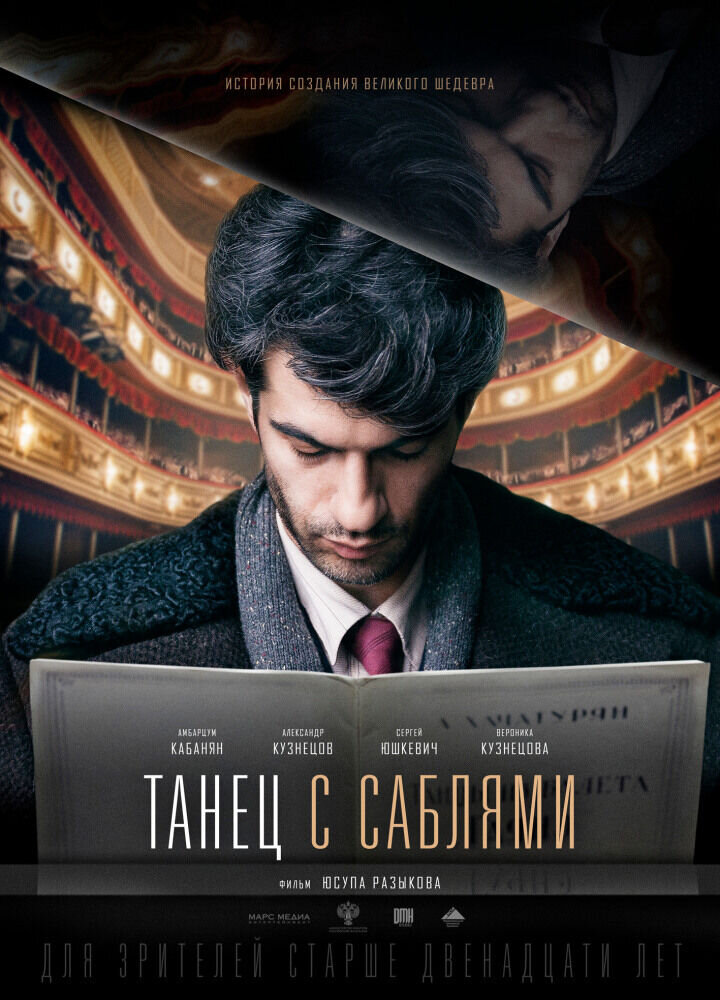 Танец с саблями (2018) - постер 2