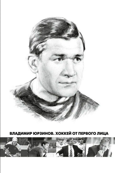 Владимир Юрзинов. Хоккей от первого лица (2016) - poster 1