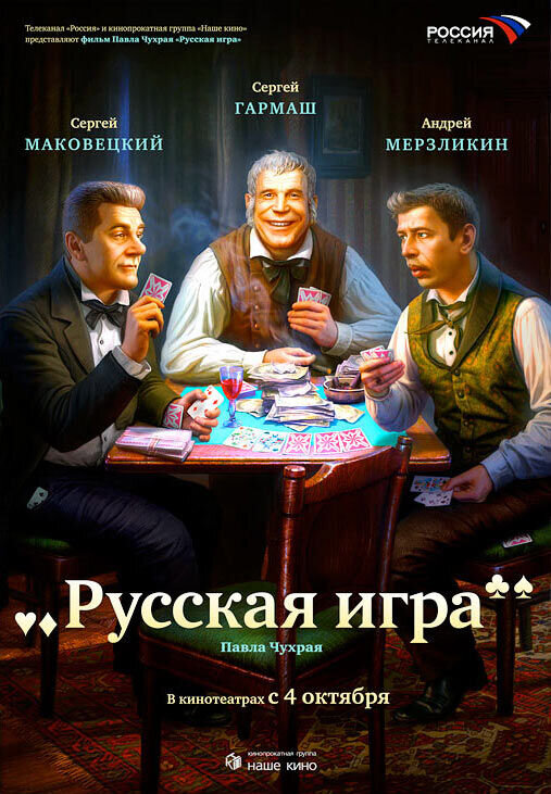 The Russian Game (2007) - poster 1