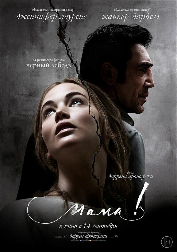 мама! (2017) - постер 1