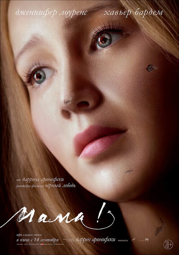 мама! (2017) - постер 3