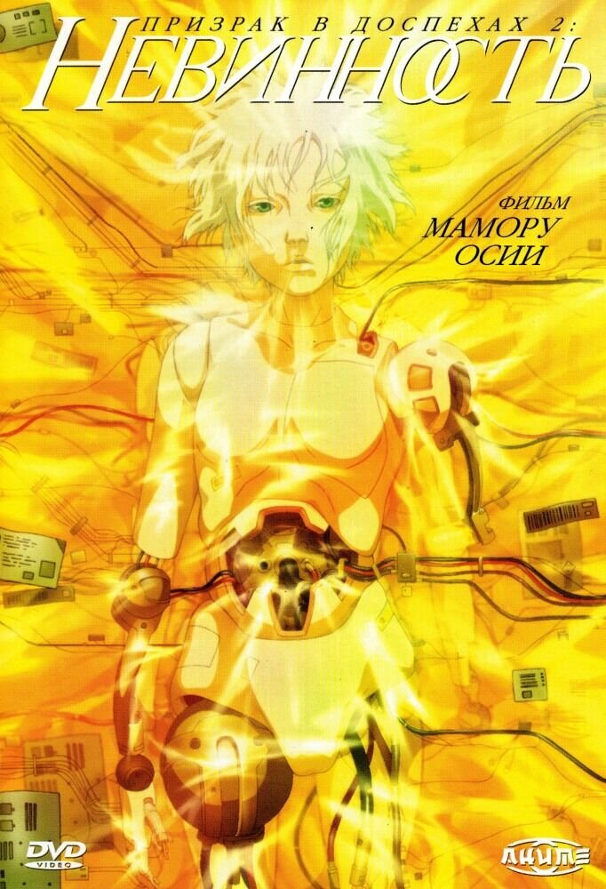 Ghost in the Shell 2: Innocence (2004) - poster 3