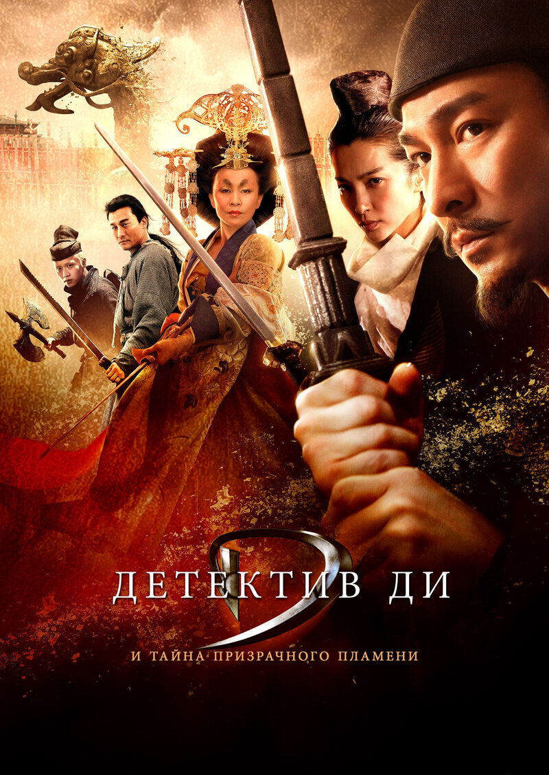 Детектив Ди и тайна призрачного пламени (2010) - постер 2