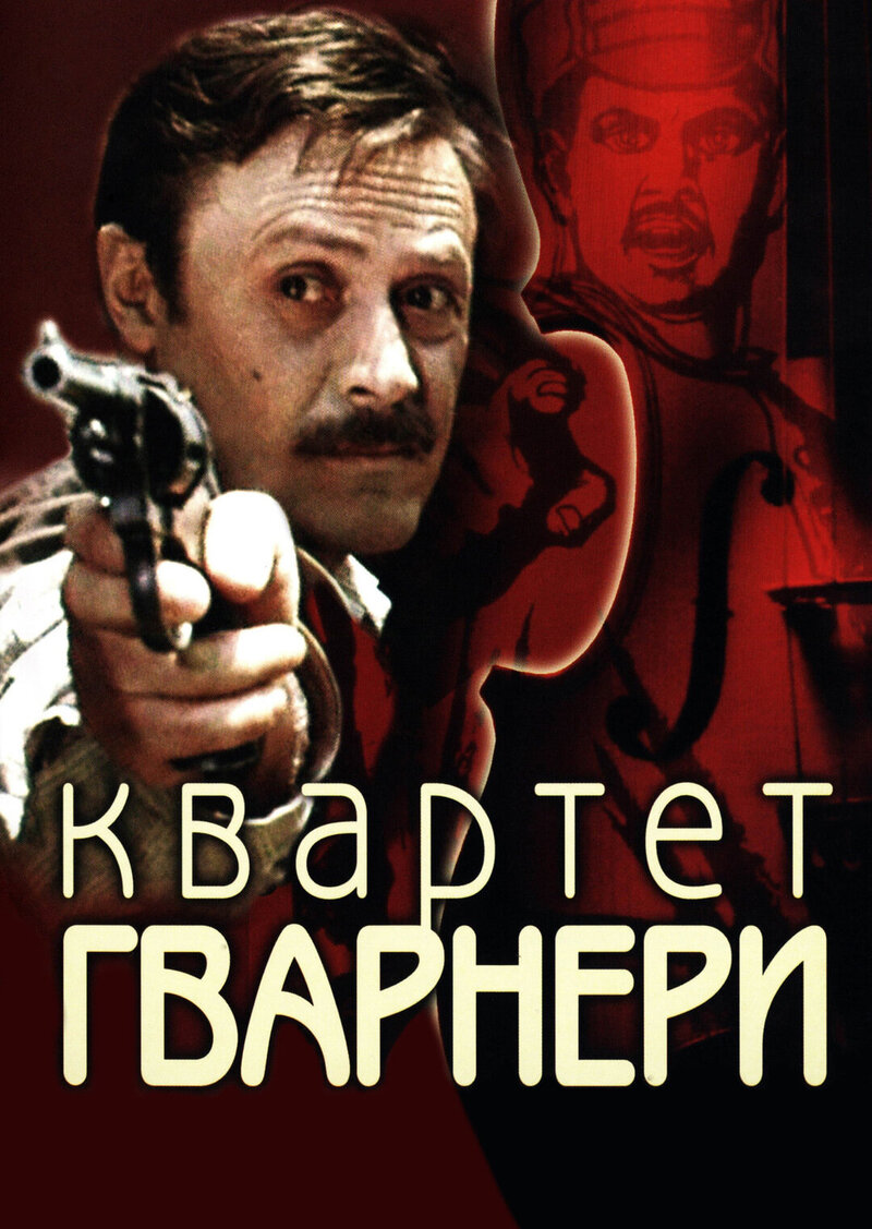 The Guarneri Quartet (1978) - poster 1