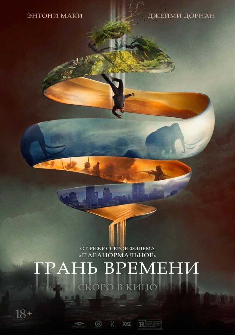 Грань времени (2019) - постер 2
