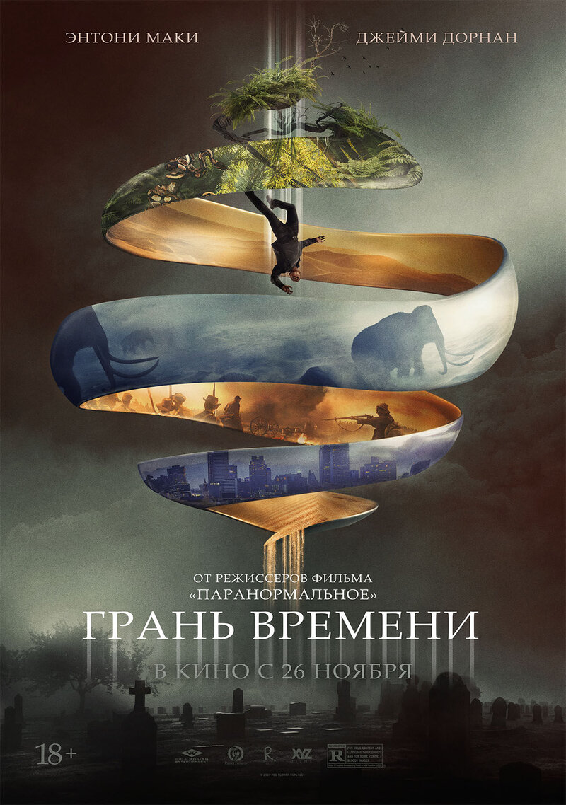 Грань времени (2019) - постер 1