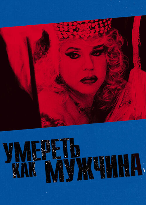 Умереть, как мужчина (2009) - постер 1
