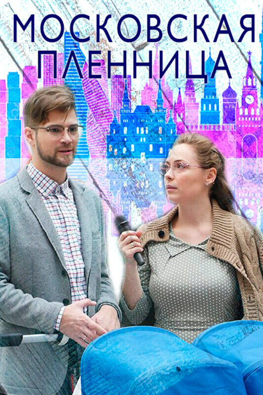 Московская пленница (2017) - постер 1