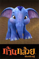 Khan Kluay (2006) - poster 2