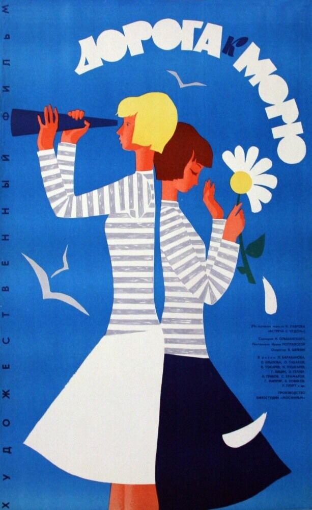 Дорога к морю (1965) - постер 1