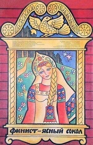 Finist - Yasnyy sokol (1976) - poster 1