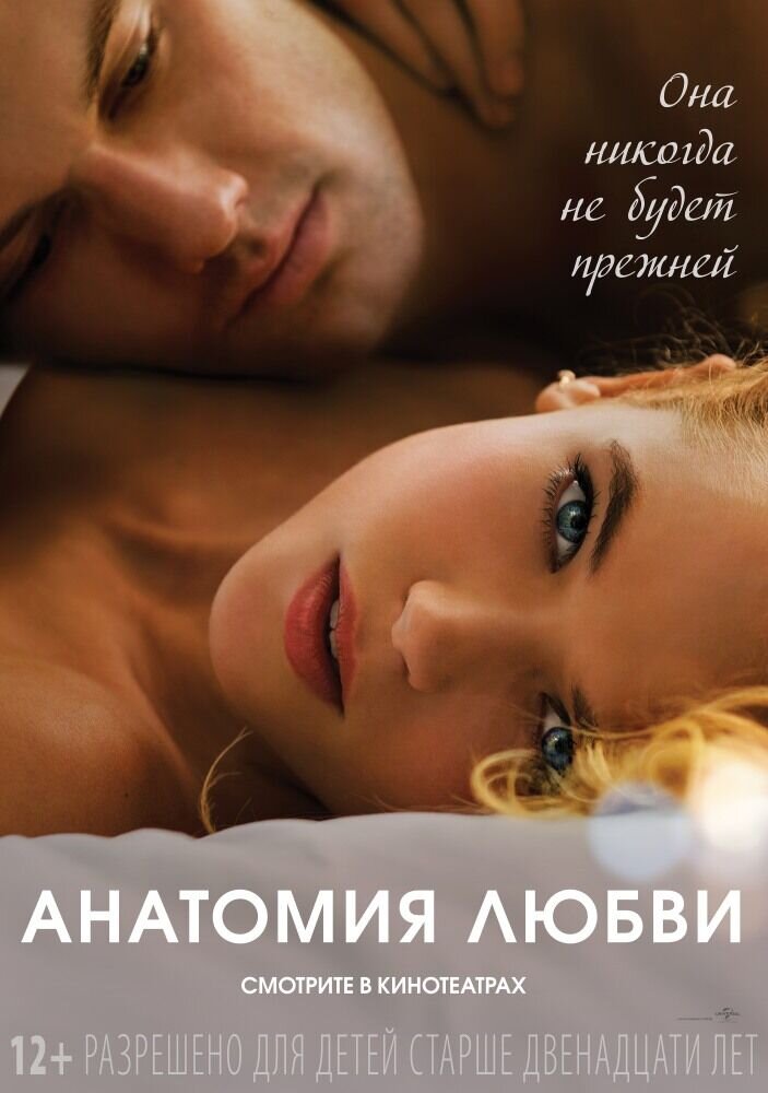 Анатомия любви (2014) - постер 1