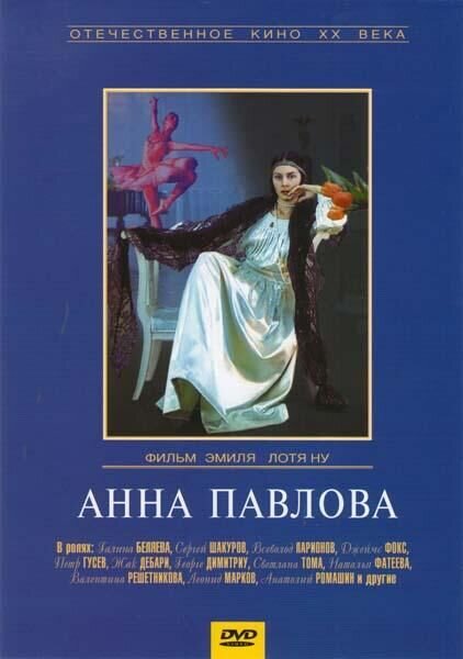 Анна Павлова (1983) - постер 1