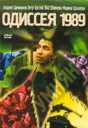 Одиссея 1989 (2003) - постер 1