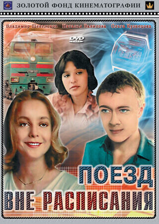 Поезд вне расписания (1985) - постер 1