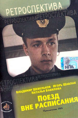 Поезд вне расписания (1985) - постер 2