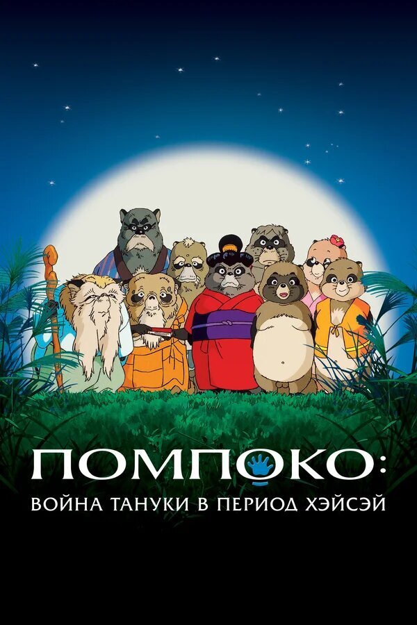 Heisei tanuki gassen pompoko (1994) - poster 3