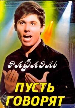 Пусть говорят (1968) - постер 1