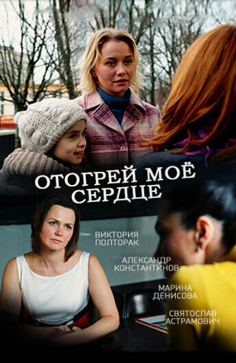 Отогрей мое сердце (2016) - постер 1