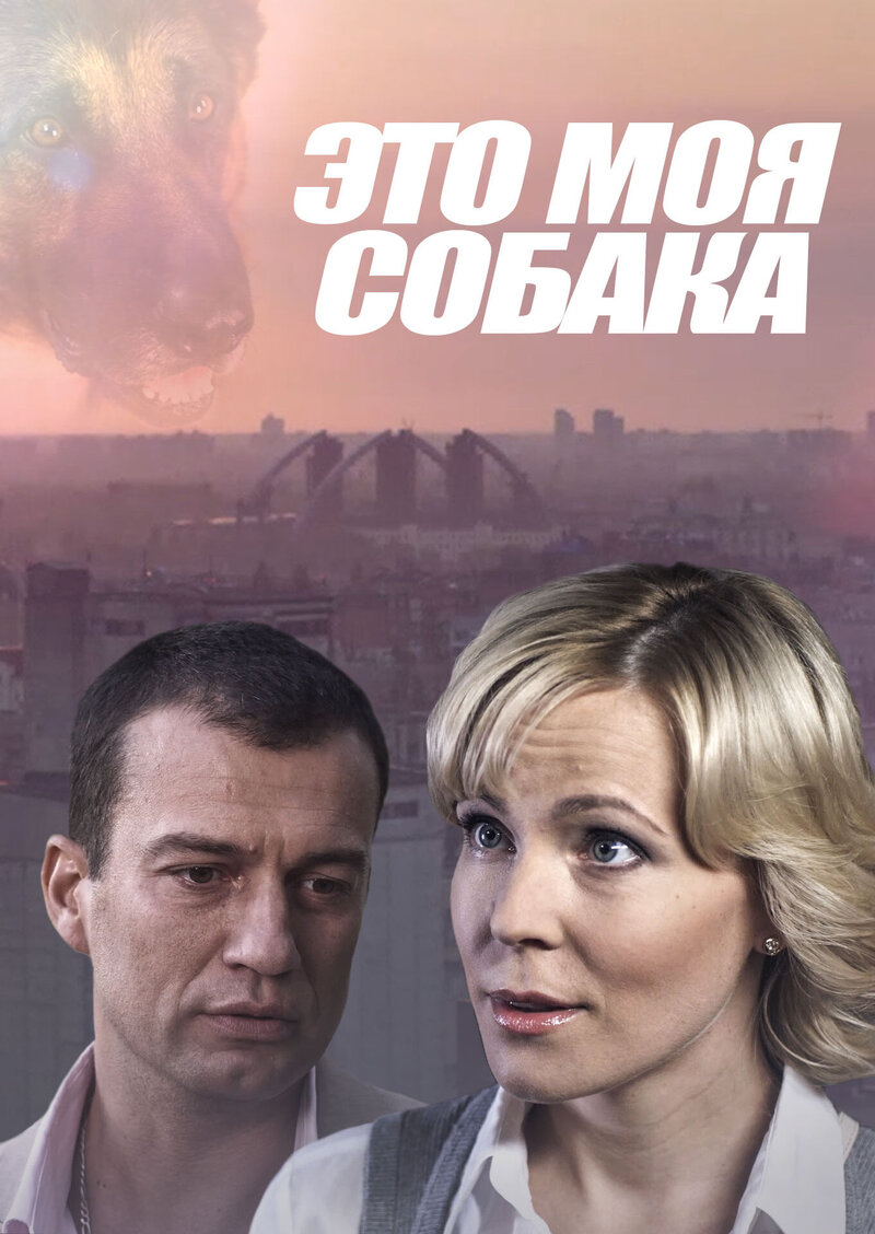 Это моя собака (2012) - постер 1
