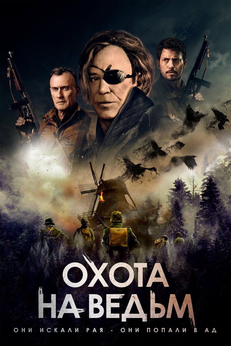 Охота на ведьм (2022) - постер 1
