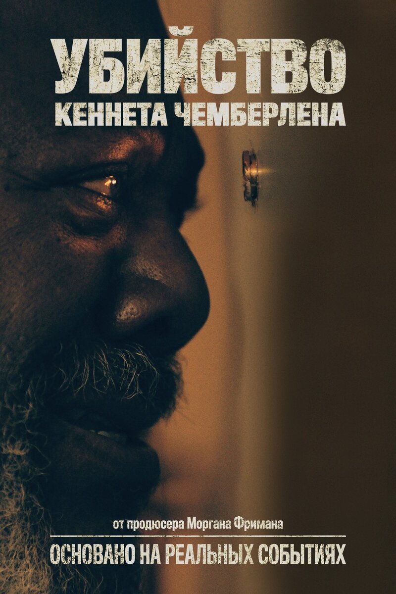 Убийство Кеннета Чемберлена (2019) - постер 2