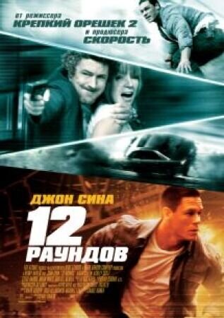 12 Rounds (2009) - poster 2