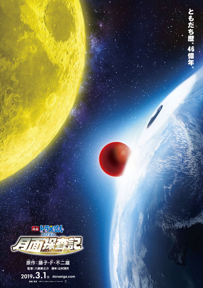 Doraemon: Nobita's Chronicle of the Moon Exploration (2019) - poster 2