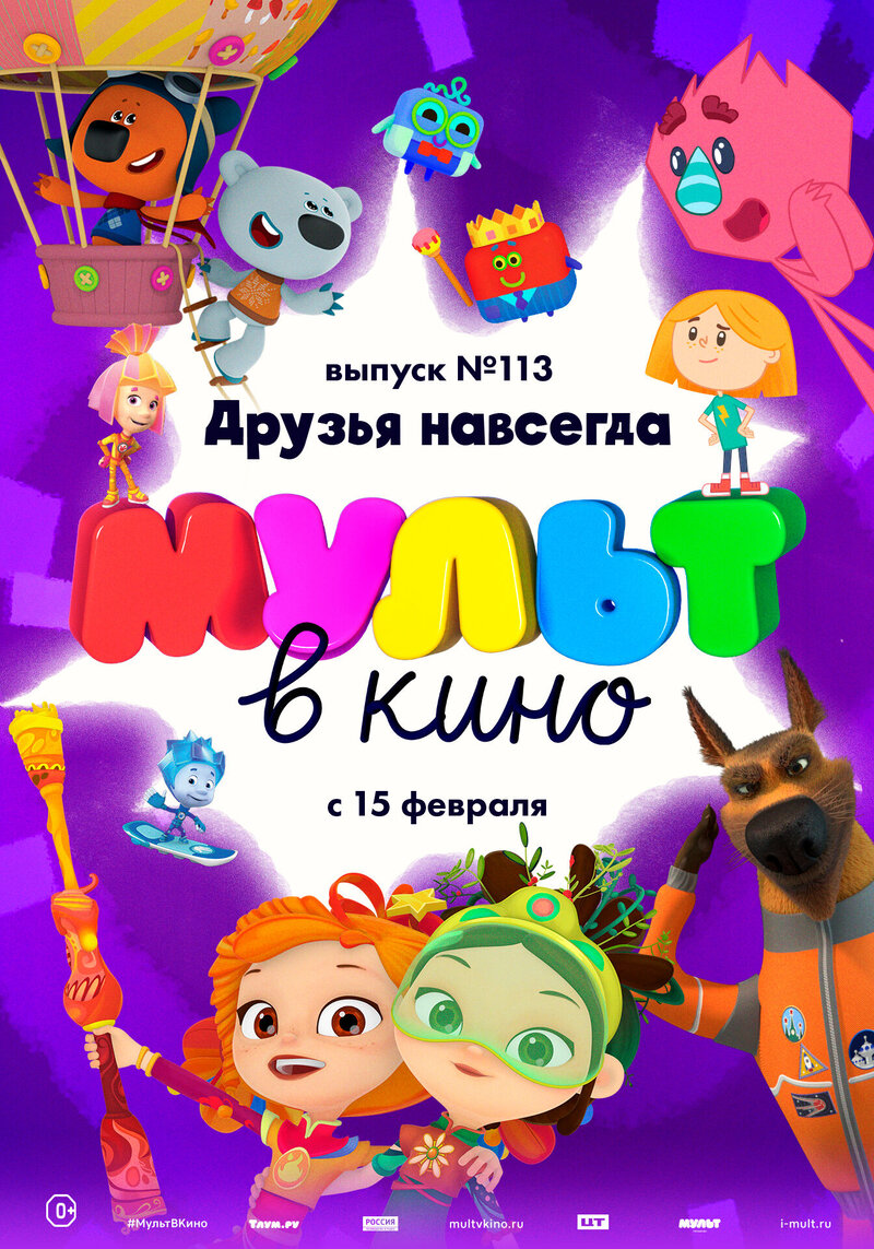 MULT v kino. Vypusk 113. Druzya navsegda (2020) - poster 1