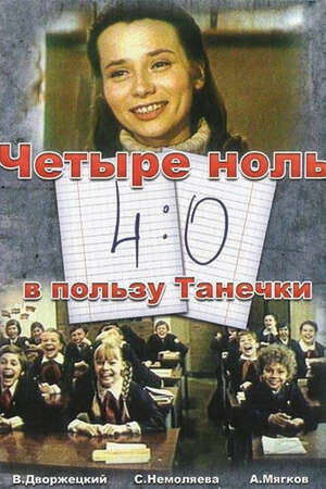 4:0 Tanechla Ahead (1982) - poster 1