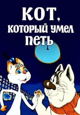 Кот, который умел петь (1988) - постер 1