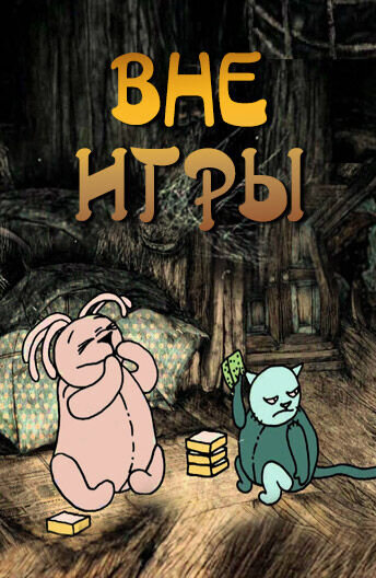 Vne Igry (2012) - poster 1