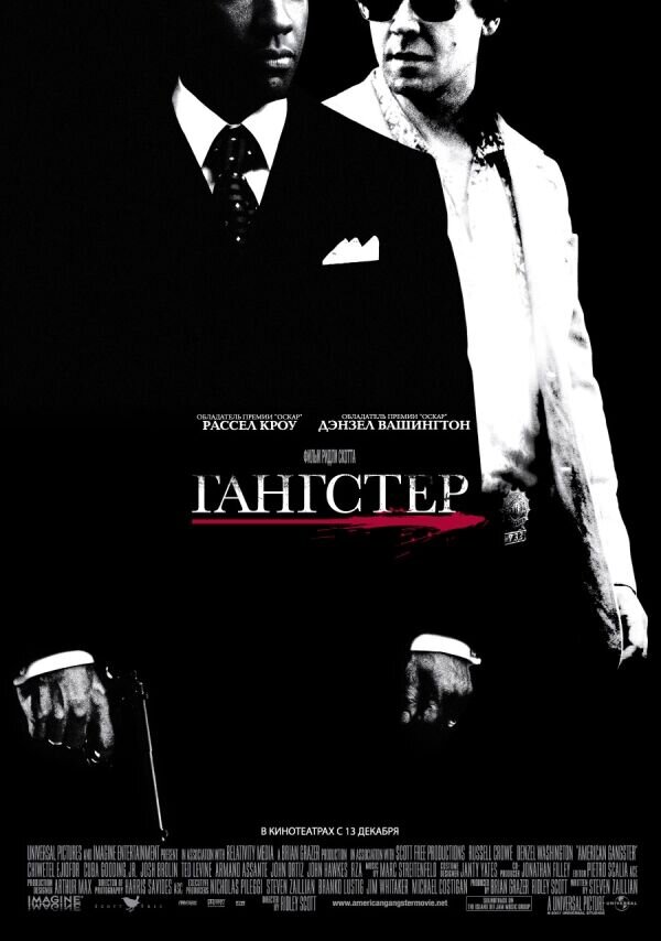 Гангстер (2007) - постер 1