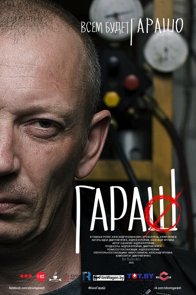 ГараШ (2015) - постер 1